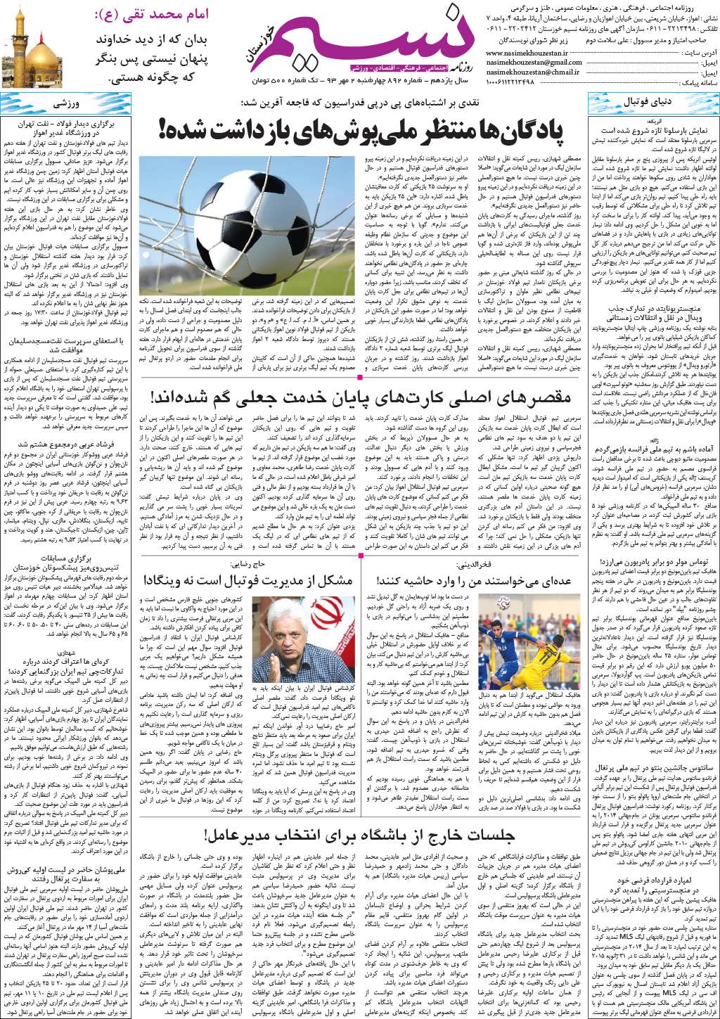 صفحه آخر روزنامه نسیم شماره 892
